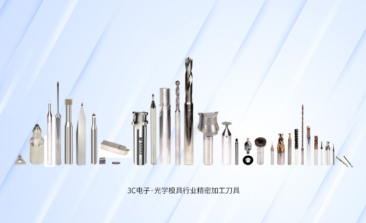 3C电子·光学模具行业细密加工刀具系列产品