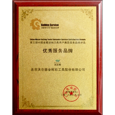 第三届中国全属切削刀具用户知足效劳品牌评选优异效劳品牌